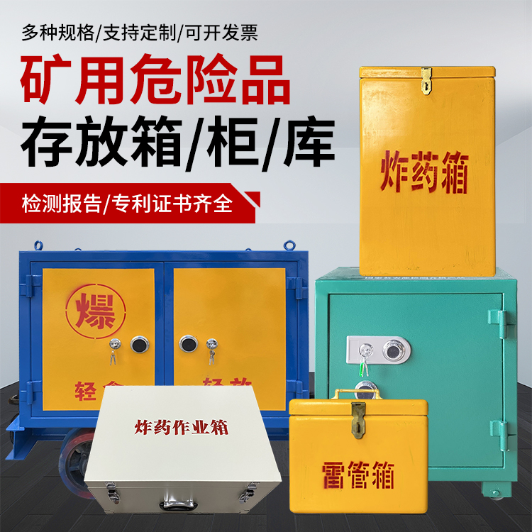 柘荣爆破作业安全关键：为何必须配备专业危险品存放箱