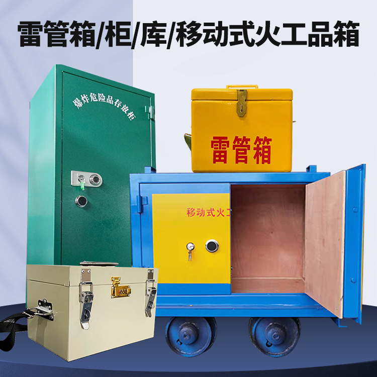 柘荣矿用火工品临时存放库危险品存放的安全设计与规范